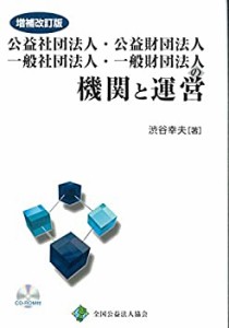 増補改訂版 公益社団法人・一般社団法人 一般社団法人・一般財団法人の機関(中古品)