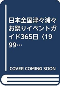 日本全国津々浦々お祭りイベントガイド365日〈1999年版〉(中古品)