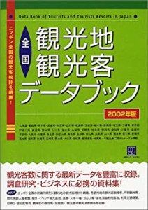 全国観光地観光客データブック〈2002年版〉 (情報センターBOOKs)(中古品)