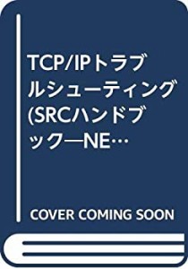 TCP/IPトラブルシューティング (SRCハンドブック—NEシリーズ)(中古品)