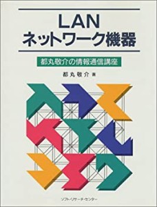 LANネットワーク機器—都丸敬介の情報通信講座(中古品)