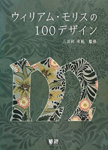 ウィリアム・モリスの100デザイン(中古品)