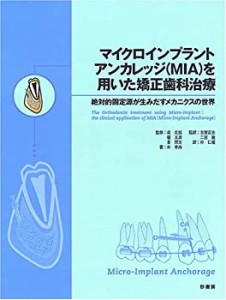 マイクロインプラントアンカレッジ(MIA)を用いた矯正歯科治療―絶対的固定 (中古品)