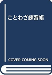 ことわざ練習帳(中古品)