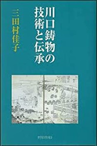 川口鋳物の技術と伝承(中古品)