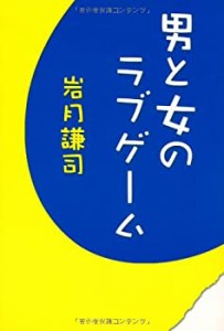 男と女のラブゲーム(中古品)