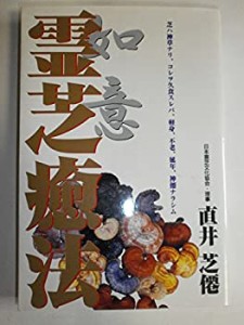 如意 霊芝癒法 (ゼンブックス)(中古品)