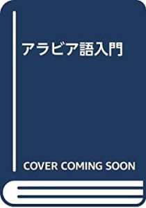 アラビア語入門(中古品)