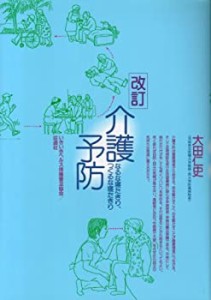 介護予防―なるな寝たきり、つくるな寝たきり(中古品)