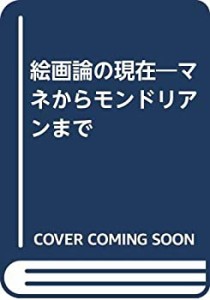 絵画論の現在—マネからモンドリアンまで(中古品)