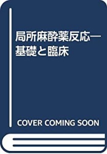 局所麻酔薬反応―基礎と臨床(中古品)