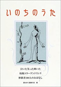 いのちのうた―泣いた笑った輝いた 核酸コラーゲンドリンク体験者100人のお(中古品)