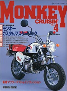 モンキークルージン NO.4 特集・モンキーカスタムマスターブック(中古品)