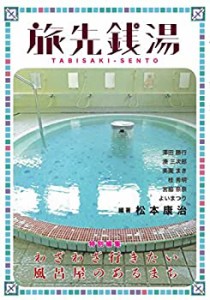 旅先銭湯(未使用 未開封の中古品)