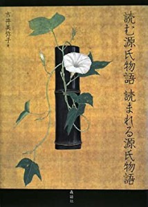 読む源氏物語 読まれる源氏物語(中古品)