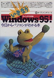 いきなりWindows95―今日からパソコンがわかる本(中古品)