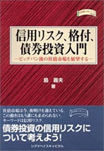 信用リスク、格付、債券投資入門—ビックバン後の社債市場を展望する 金融 (中古品)