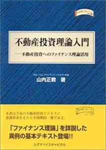 不動産投資理論入門―不動産投資へのファイナンス理論活用 (金融職人技シリ(中古品)