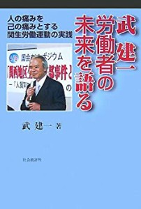 武建一 労働者の未来を語る―一人の痛みを己の痛みとする関生労働運動の実 (中古品)