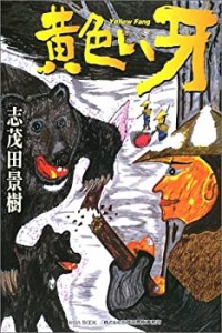 黄色い牙(中古品)