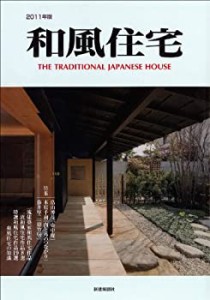 和風住宅 2011年版(中古品)