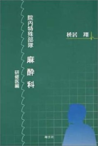 院内特殊部隊・麻酔科 研修医編(中古品)