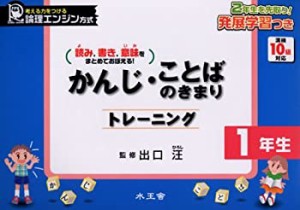 かんじ・ことばのきまりトレーニング 1年生(中古品)