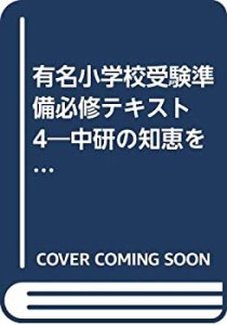 有名小学校受験準備必修テキスト 4―中研の知恵を育てる指導(中古品)