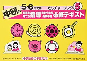 有名小学校受験準備必修テキスト 5―中研の知恵を育てる指導(未使用 未開封の中古品)