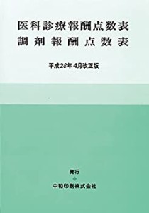 医科診療報酬点数表・調剤報酬点数表 (平成28年4月改正版)(中古品)