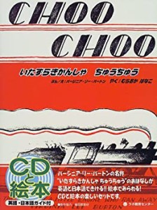 いたずらきかんしゃちゅうちゅう: Choo Choo (CDと絵本)(中古品)