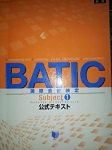 BATIC Subject1 公式テキスト(中古品)