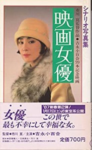 映画女優―シナリオ写真集 (シナリオ写真集シリーズ)(中古品)