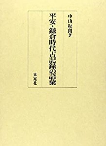 平安・鎌倉時代古記録の語彙(中古品)