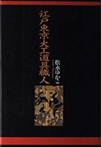 江戸東京大工道具職人(中古品)