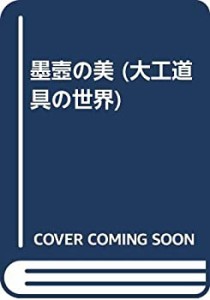 墨壼の美 (大工道具の世界)(未使用 未開封の中古品)