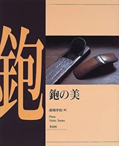 鉋の美 (大工道具の世界)(未使用 未開封の中古品)