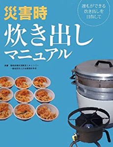 災害時炊き出しマニュアル―誰もができる炊き出しを目指して(未使用 未開封の中古品)