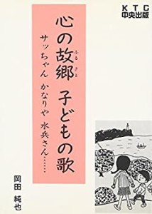 心の故郷(ふるさと) 子どもの歌—サッちゃん かなりや 水兵さん…(中古品)