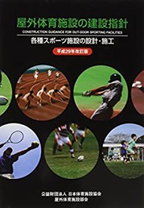 屋外体育施設の建設指針―各種スポーツ施設の設計・施工〈平成29年改訂版〉(中古品)