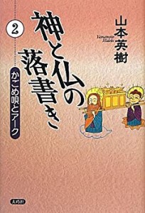 神と仏の落書き〈2〉かごめ唄とアーク(中古品)