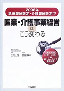 2006年診療報酬改定・介護報酬改定で医業・介護事業経営はこう変わる(中古品)