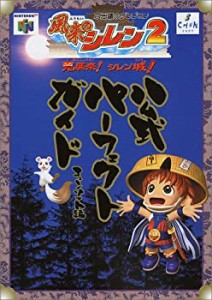 風来のシレン2公式パーフェクトガイド(中古品)