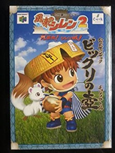 風来のシレン2 公式ファンブック ビックリの壷(中古品)