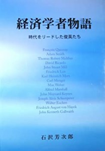 経済学者物語―時代をリードした俊英たち(中古品)