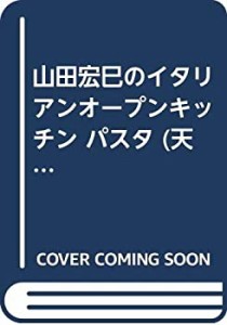 山田宏巳のイタリアンオープンキッチン パスタ (天才の皿)(中古品)