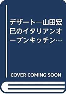 デザート―山田宏巳のイタリアンオープンキッチン (天才の皿)(中古品)