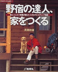 野宿の達人、家をつくる―旅人・シェルパ斉藤が贈るキットのログビルディン(中古品)