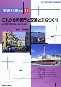 これからの都市と交通とまちづくり―公共空間利用の見通しと都市の未来像 ((未使用 未開封の中古品)