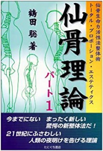 仙骨理論―仙骨生命力活性法整体術トータル・プロポーション・エステティク(中古品)